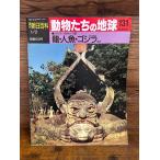 週刊朝日百科　動物たちの地球 131　龍・人魚・ゴジラほか