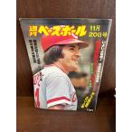  еженедельный Baseball 1978 11 месяц 20 день номер свекла rose VS...