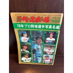  еженедельный Baseball '76 год Professional Baseball игрок фотография название .