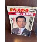  еженедельный Baseball . другой! Nagashima Shigeo 1980/11/10
