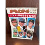  еженедельный Baseball *77 год Professional Baseball игрок фотография название .
