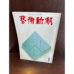  искусство Shincho 1968/1 217 номер 