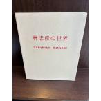 林忠彦の世界　 東京都写真美術館