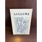  дерево . литература . прогулка Fukuzawa . один * бамбук входить . изначальный 