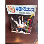  победа Chunichi Dragons '88 впечатление. ультра ..