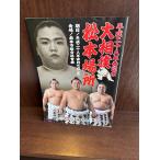  эпоха Heisei 2 10 . год весна . индустрия большой сумо Matsumoto место брошюра .. море 