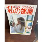  мой часть магазин 1981/No55/chi-p Schic * жизнь 