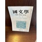  японская литература ... обучающий материал. изучение специальный выпуск Taisho литература. повторный рассмотрение 