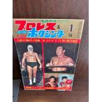  Professional Wrestling & бокс 64/1 сила дорога гора 1964 год. . отрицательный 