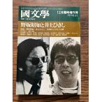  японская литература ... обучающий материал. изучение Nosaka Akiyuki . Inoue Hisashi 