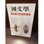  японская литература ... обучающий материал. изучение Natsume Soseki . читать поэтому. изучение лексика 