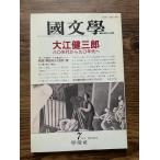  японская литература ... обучающий материал. изучение Ooe Kenzaburo . 10 годы из 9 10 годы .