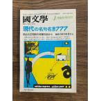 国文学 解釈と教材の研究　現代の名句名言777　臨時増刊号