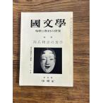 国文学 解釈と教材の研究　源氏物語の美学