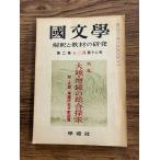 国文学 解釈と教材の研究　大鏡・増鏡の総合探求