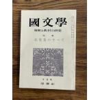 国文学 解釈と教材の研究 私家集のすべて