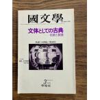 国文学 解釈と教材の研究　文体としての古典