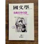 国文学 解釈と教材の研究　古典文学の謎