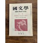 国文学 解釈と教材の研究 万葉集の生活の探求