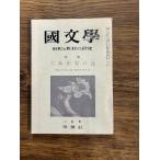 国文学 解釈と教材の研究 古典作家の謎