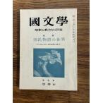 国文学 解釈と教材の研究 源氏物語の世界