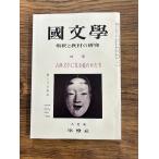 国文学 解釈と教材の研究　古典文学に見る愛のかたち