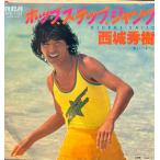 【7】EPレコード　西城秀樹 / ホップ