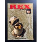  проспект REX динозавр история 