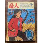  пик человек '83 /10 первый зимний север a* лучший 6