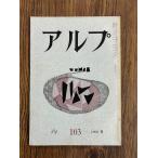  Alp 103 1966-9