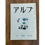  Alp 118 1967-12