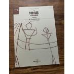 月刊 地球　東海地震4