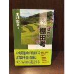 .* Shinshu departure полки рисовое поле ./ дерево . мир .