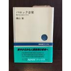 　バロック音楽 豊かなる生のドラマ (NHKブックス) / 磯山 雅