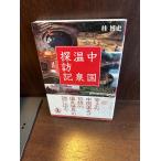  China горячие источники .. регистрация багряник японский . история 