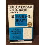 　新版 大学生のためのレポート・論文術 (講談社現代新書)  /  小笠原 喜康