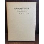 近世の信州伊那・高遠　その社会経済史的研究 / 北原真人