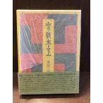  Joseon Dynasty деревообработка / Ikeda три 4 .