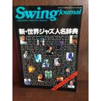  swing journal 1988 year 5 month special increase ./ new * world Jazz person's name dictionary 