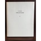  Sato . хорошо произведение альбом с иллюстрациями IV / Sagawa картинная галерея место магазин 