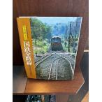  фотография способ земля регистрация National Railways все маршрут :... Япония страна иметь железная дорога подлинный остров полный превосходящий фотоальбом 