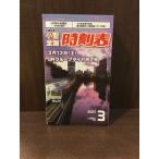 　 小型全国時刻表 2021年3月号 / 交通新聞社