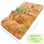 お中元 さつま揚げ 揚立屋 枝豆入りさつまあげセット１４枚  鹿児島