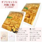 お歳暮 ギフト 送料無料 さつま揚げ 【ギフトセットG 2箱 さつまあげ】ネット限定 揚立屋 鹿児島