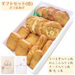お歳暮 ギフト 送料無料 さつま揚げ 【ギフトセット(壱)さつまあげ】ネット限定 揚立屋 鹿児島