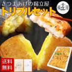 お歳暮 ギフト 送料無料 さつま揚げ 【 さつまあげ トリプルセット】ネット限定 揚立屋 鹿児島