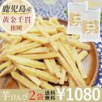 訳ありSALE！鹿児島県産 芋けんぴ2袋セット 280g＜送料無料 たっぷり 140g×2袋 カリっと ザクっと ポリっと 芋かりんとう いもけんぴ おためし価格＞