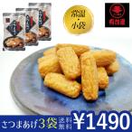  обычная температура сохранение OK иметь . магазин Satsuma ..3 пакет комплект / сацума-агэ Кагосима знаменитый подарок старый магазин пробная цена Кагосима земля производство маленький пакет Mini размер пробная цена 