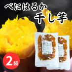 産直メール便 九州産 紅はるか 飴芋の干しいも150g×2袋セット / ポスト投函 送料無料 ほしいも 干し芋 おいも さつまいも べにはるか