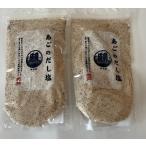 あごのだし塩160ｇを2袋セット　ネ